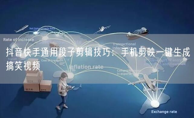 抖音快手通用段子剪辑技巧：手机剪映一键生成搞笑视频