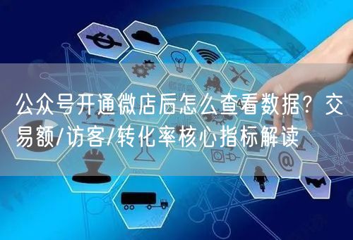 公众号开通微店后怎么查看数据？交易额/访客/转化率核心指标解读