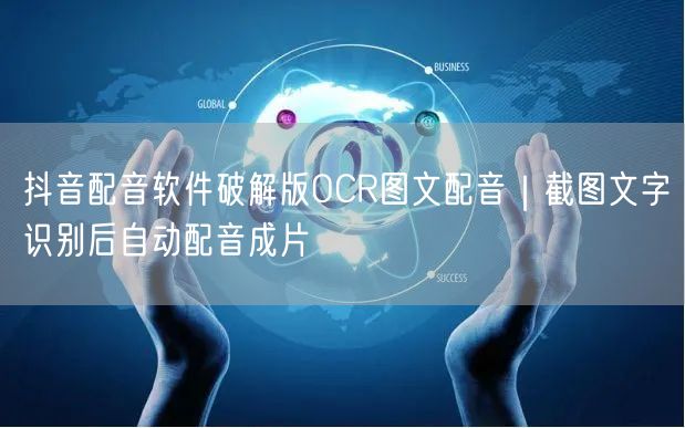 抖音配音软件破解版OCR图文配音｜截图文字识别后自动配音成片