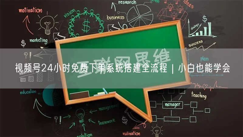 视频号24小时免费下单系统搭建全流程｜小