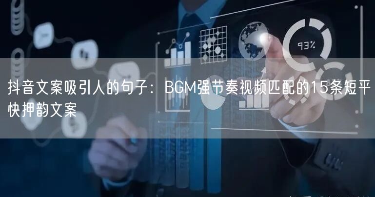 抖音文案吸引人的句子：BGM强节奏视频匹配的15条短平快押韵文案