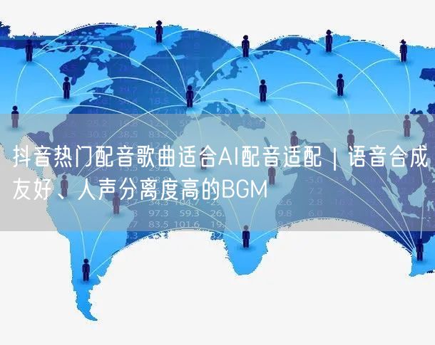 抖音热门配音歌曲适合AI配音适配｜语音合