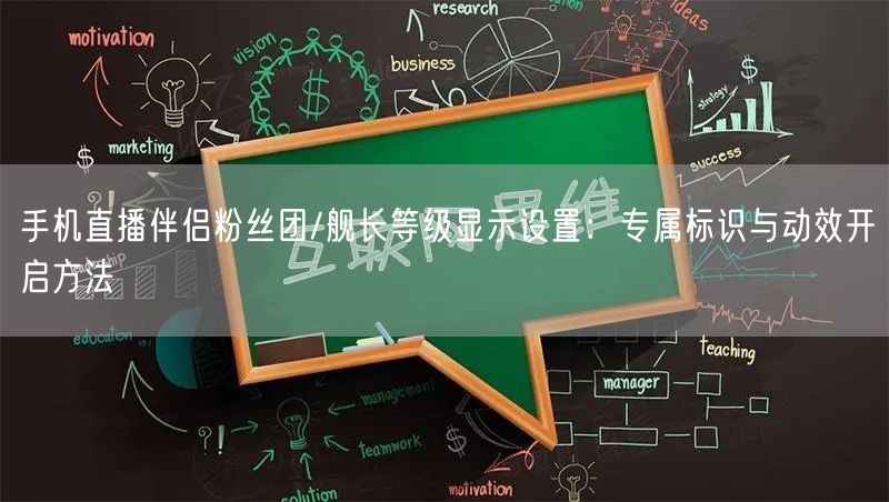手机直播伴侣粉丝团/舰长等级显示设置：专属标识与动效开启方法