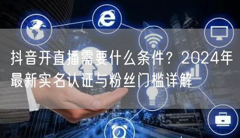 抖音开直播需要什么条件？2024年最新实