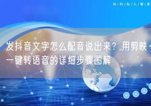 发抖音文字怎么配音说出来？用剪映一键转语音的详细步骤图解
