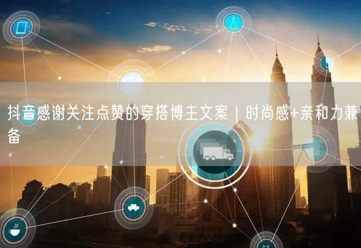 抖音感谢关注点赞的穿搭博主文案｜时尚感+亲和力兼备