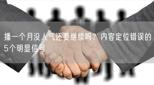 播一个月没人气还要继续吗？内容定位错误的5个明显信号