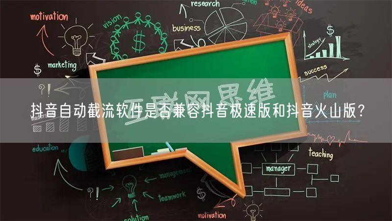 抖音自动截流软件是否兼容抖音极速版和抖音火山版？