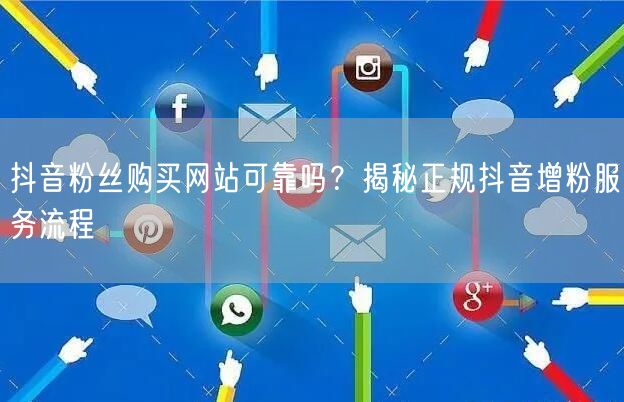 抖音粉丝购买网站可靠吗？揭秘正规抖音增粉服务流程