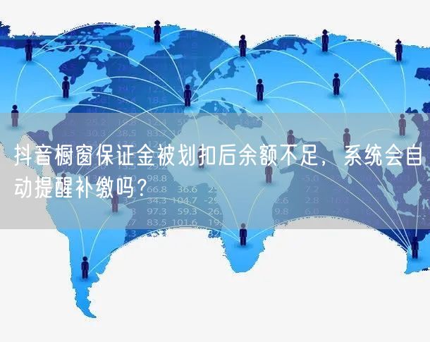 抖音橱窗保证金被划扣后余额不足，系统会自动提醒补缴吗？
