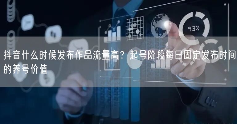 抖音什么时候发布作品流量高？起号阶段每日固定发布时间的养号价值