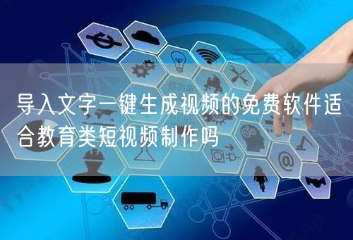 导入文字一键生成视频的免费软件适合教育类短视频制作吗