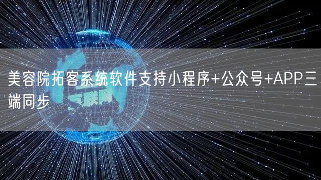 美容院拓客系统软件支持小程序+公众号+APP三端同步