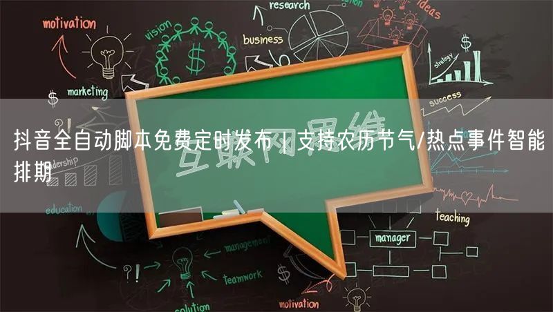 抖音全自动脚本免费定时发布｜支持农历节气/热点事件智能排期