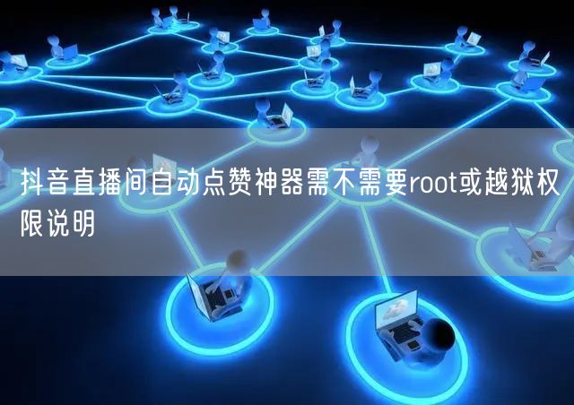 抖音直播间自动点
