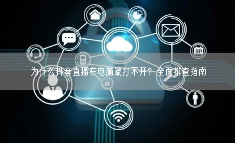 为什么抖音直播在