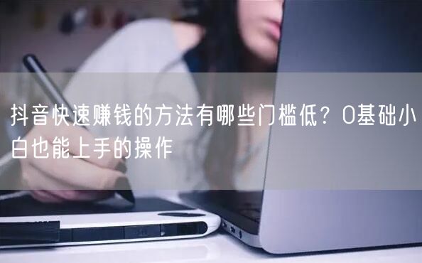 抖音快速赚钱的方