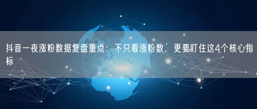 抖音一夜涨粉数据