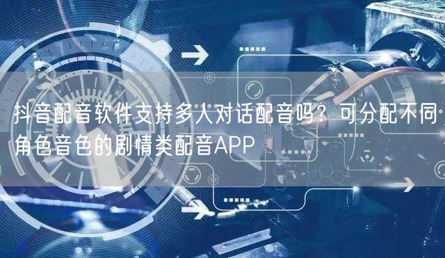 抖音配音软件支持